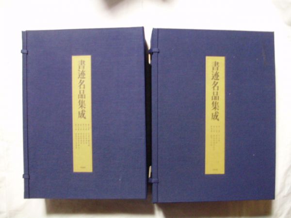 書迹名品集成 2帙 同朋舎出版 10巻 中国書法 14冊揃