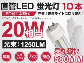 10本セット 工事不要！新型T8チップ 直管型LED蛍光灯 20W相当