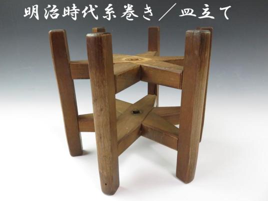 人気SALE，正規品 1341 F83 蔵出品 売切 和装小物 木製保証 明治時代 糸巻き＆皿立(女性和服、着物)｜売買されたオークション情報、yahooの商品情報をアーカイブ公開 - オークファン その他