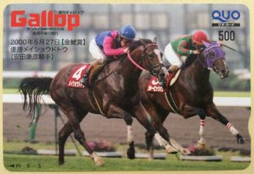☆『週刊Gallop』クオカード☆2000年 5月27日 金鯱賞 優勝 メイショウドトウ/安田康彦騎手☆