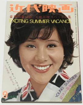 天地真理水着、関根恵子、麻丘めぐみ、沖雅也【近代映画】(昭和47年9月号)