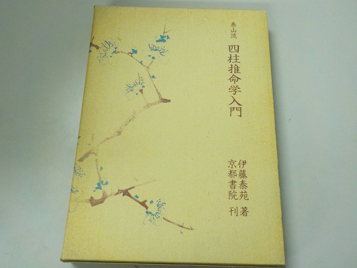 O/H1】泰山流 四柱推命学入門 付録付 伊藤泰苑/京都書林 易学