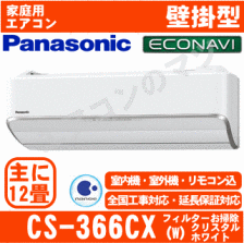 送料無料 Panasonic CS-366CX エコナビ搭載エアコン12畳