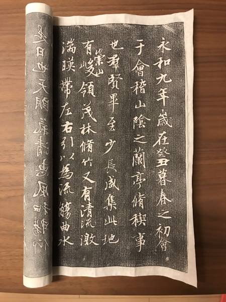 王羲之 「蘭亭序」 拓本③