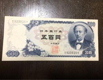 岩倉具視 500円札 ピン札のYahoo!オークション(旧ヤフオク!)の相場