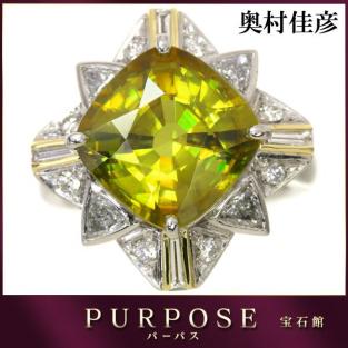奥村佳彦 スフェーン 7.07ct ダイヤ 0.77ct Pt プラチナ リング 11号 