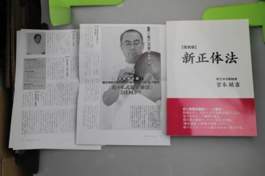 新正体法 復刻版 宮本紘吉 宮本紘吉著 復刻版 新正体法 【公式通販】