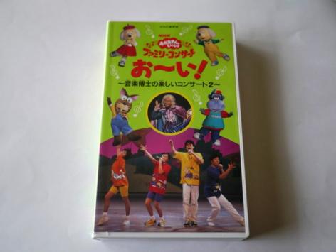 VHS おかあさんといっしょ ファミリーコンサート お い …