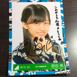 櫻坂46 原田葵　サイン入り　生写真 原田葵 直筆サイン入り生写真 原田葵 櫻坂46 直筆サイン入り秘蔵