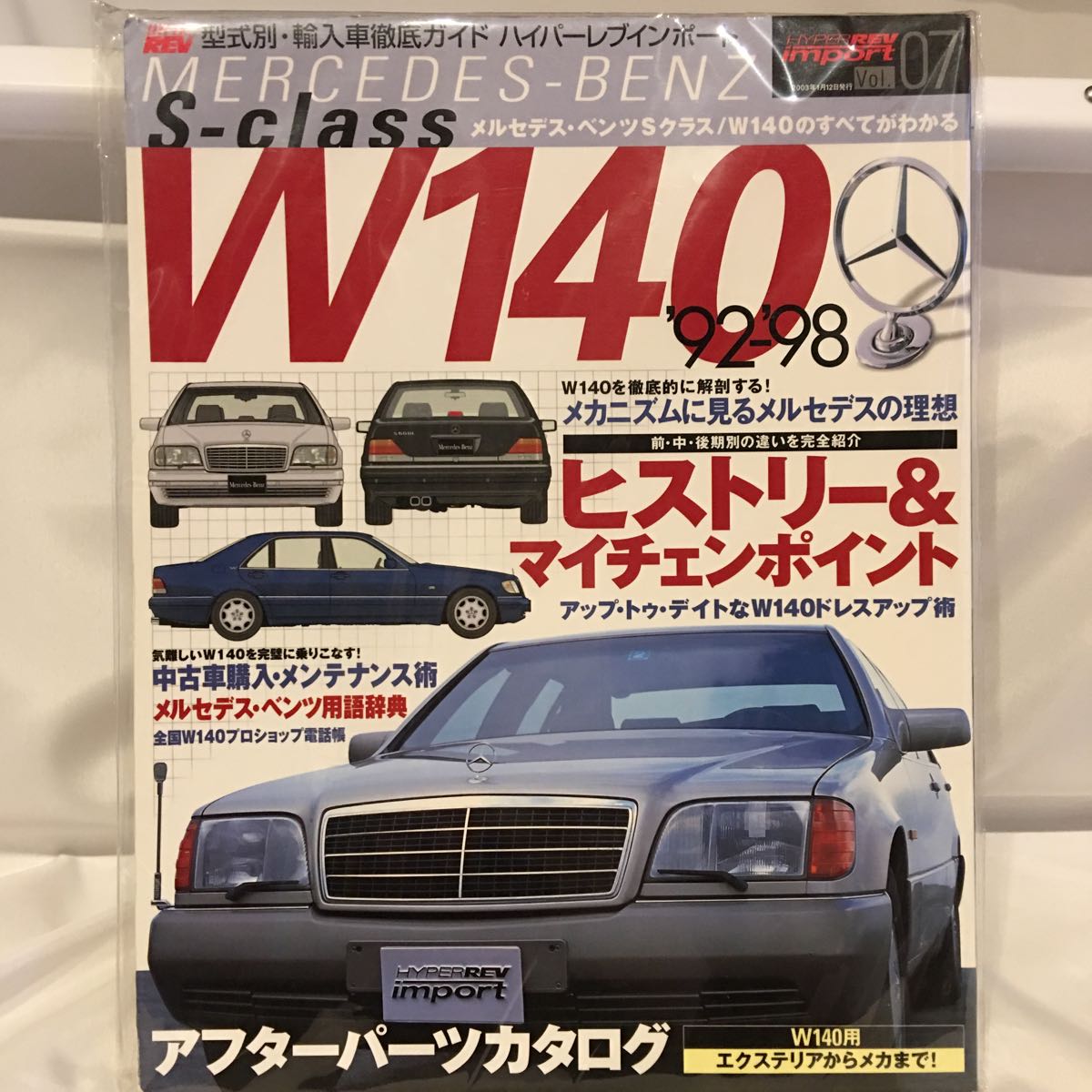メルセデス・ベンツ ハイパーレブ Sクラス SクラスW140ほつれ有りレア