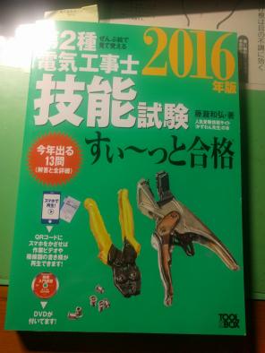 美品　ぜんぶ絵で見て覚える第2種電気工事士技能試験すいーっと合格(2016年版) DVD付　2018年とほぼ同等_1