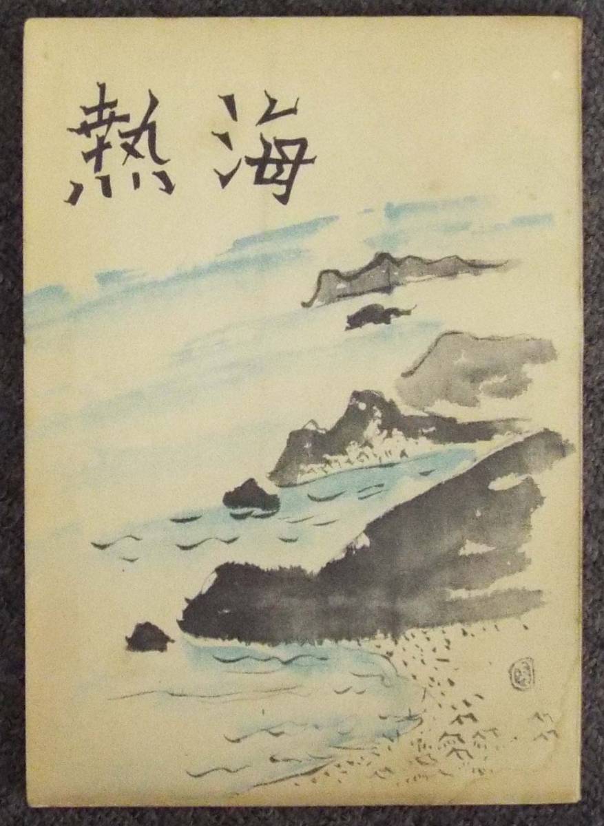 静岡県★熱海市「熱海」桃李境著（自費出版）沿革・地勢と気候・温泉・名勝・史跡・伝説・遊覧手引・字名・熱海訛・歌謡・民謡・熱海雑談