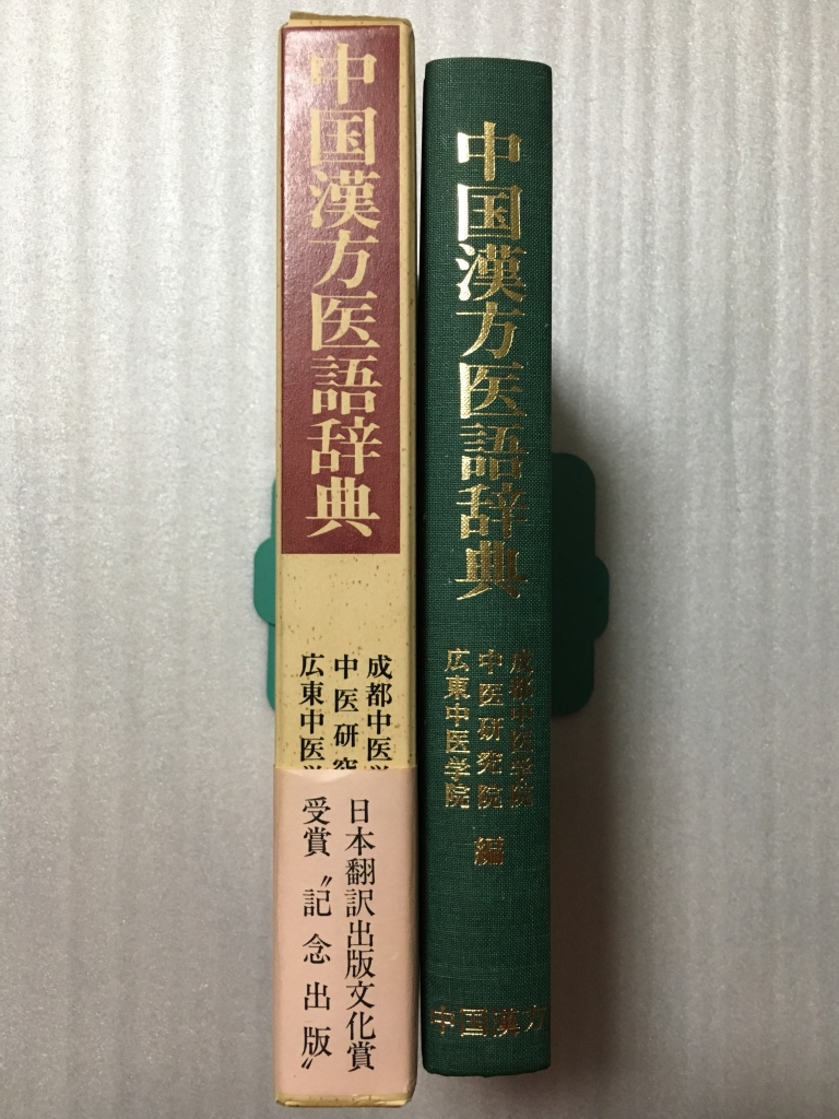 鍼灸沢田流 古本倶楽部株式会社 ⁄ 原理から実際(山田国弼著) ｜三月