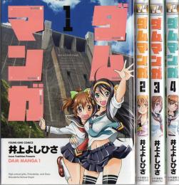 オリジナルダムカード全4種コンプリート】井上よしひさ『ダムマンガ