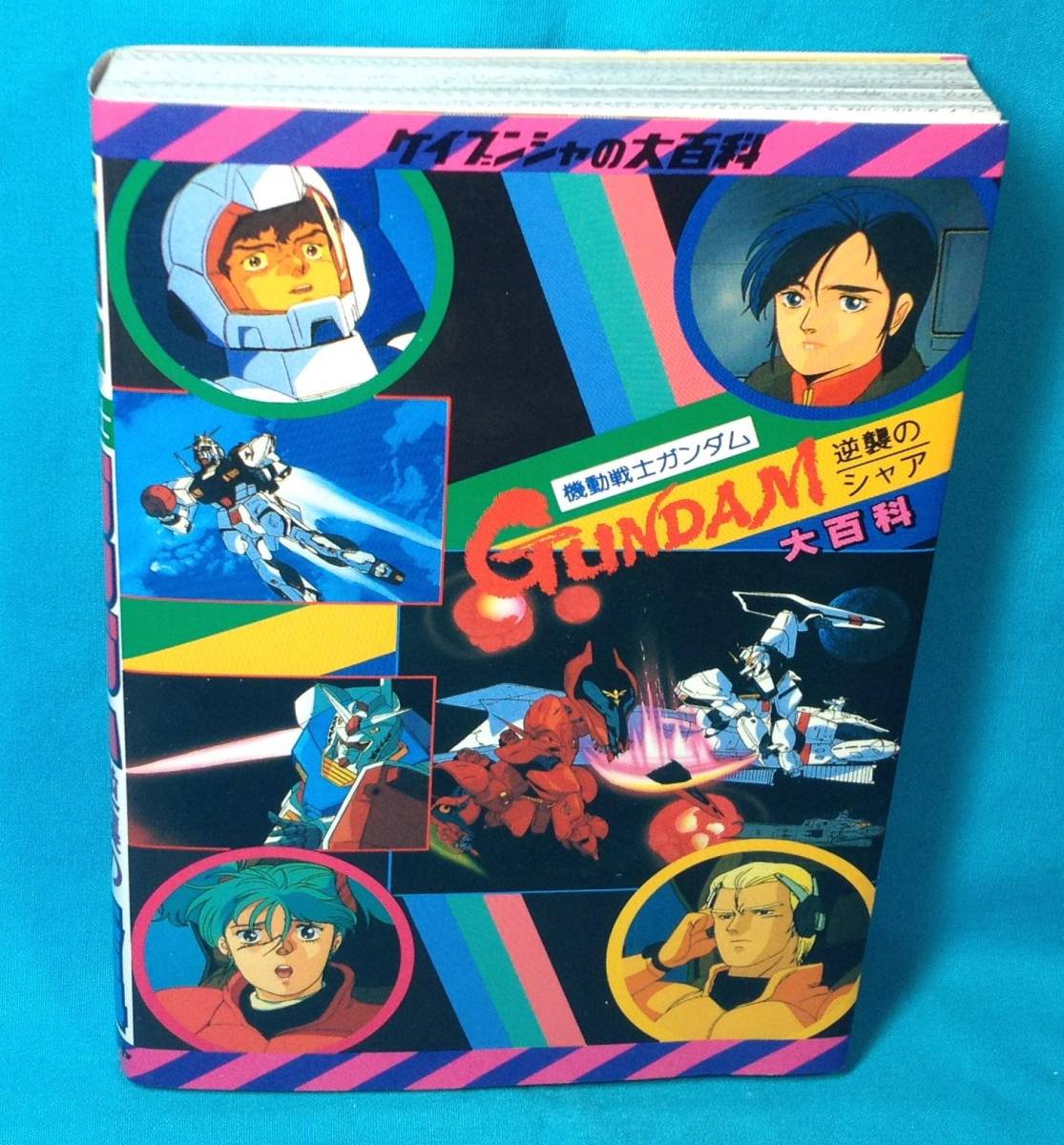 機動戦士ガンダム 逆襲のシャア大百科 ケイブンシャの大百科 1999/04