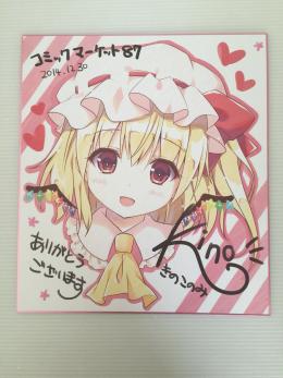 コミケ きのこのみ 直筆サイン入り 色紙 C92 94 95 3枚セット きのこのみサイン色紙(サイン、直筆画)｜売買されたオークション情報