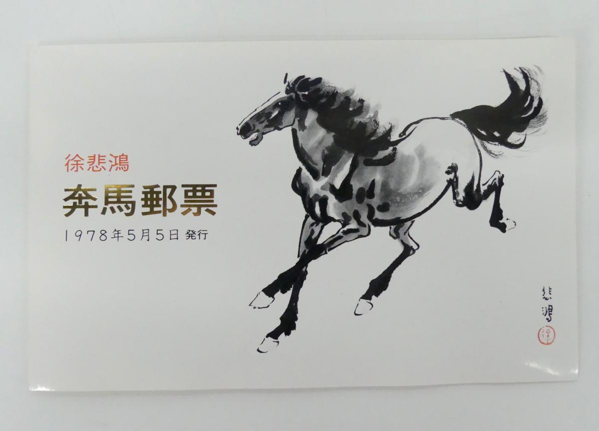 中国切手T28M 奔馬小型シート　状態難有 T28 徐悲鴻 中国切手 中国人民郵政 小全張 徐悲鴻莽馬 未開封 中国切手
