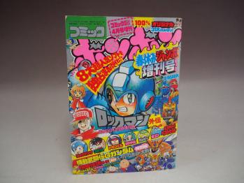 H1191 1995年 ボンボン コミック 春休みジャンボ増刊号 単行本未