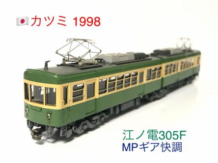 300形 江ノ島電鉄 - Yahoo!オークション カツミ 305編成 更新後タイプ