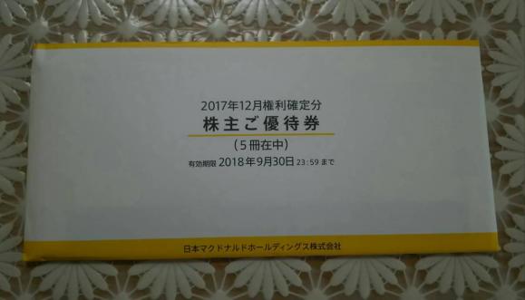 ★送料込・マクドナルド株主優待券6枚綴×5冊・2018/9/30まで有効・未開封★_1
