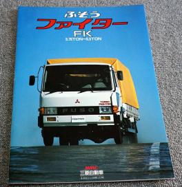 1985年】三菱ふそう ファイター FK 3.75ton～5.5ton◇カタログ34ページ