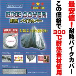 300℃耐熱厚手バイクカバー2Lサイズ 前後ロック穴付き 盗難防止に最適