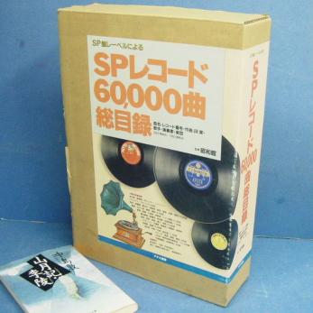 SPレコード60,000曲総目録 監修 SP盤レーベルによる『SPレコード60,000