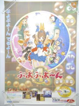 58.ぷよぷよ～ん/ドリキャス販促用ポスターB2判DreamCastソフトJapan