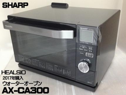 SHARP AX-CA300-B ヘルシオ 黒の通販はau PAY マーケット - 輸入雑貨の 