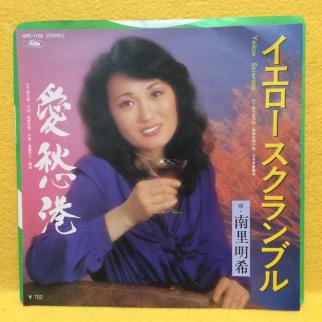 梶浦由記/Yuki Kajiura】南里侑香FJY 直筆ミニサイン 南里のYahoo