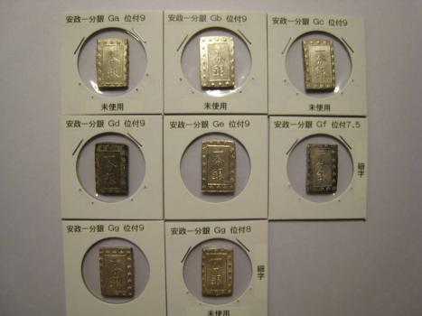 Ｇ安政一分銀 ～８枚