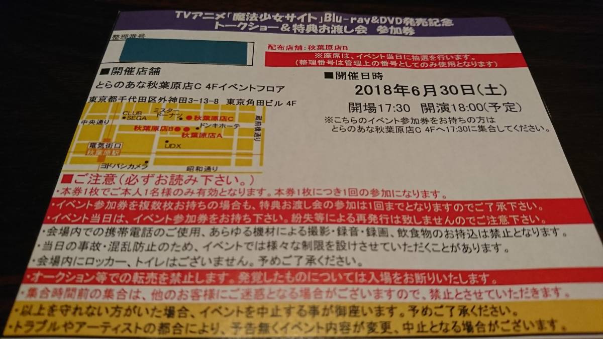 魔法少女サイト Blu-ray&DVD発売記念 トークショー&お渡し会 参加券 とらのあな回 茜屋日海夏 鈴木愛奈
