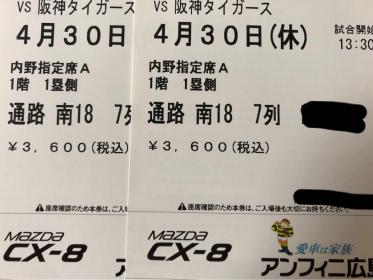 4/30(休) 広島カープvs阪神タイガース 内野指定A ペア 広島 4月30