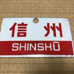 国鉄 行先板 サボ ホーロー 急行 妙高 上野 長野 直江津 鉄道グッズ