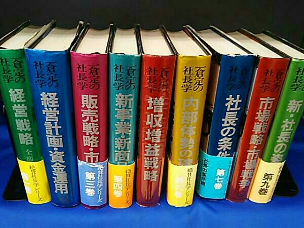 一倉定の社長学」シリーズ9巻セット 人文、社会 本、雑誌 【公式通販】