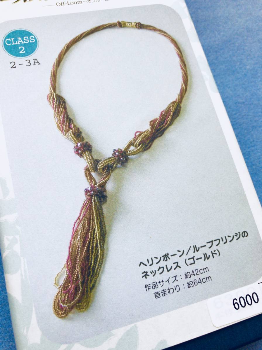 最高峰のビーズ♪　TOHO ビーズアクセサリー ネックレス　キット2　ビーズステッチ　オフルーム　ビーズワーク
