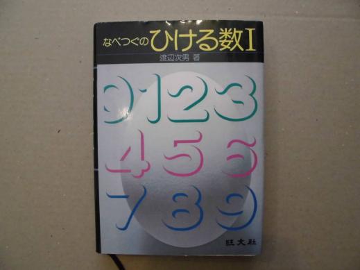 なべつぐのひける数Ⅰ○渡辺次男著/全447P○1977年3