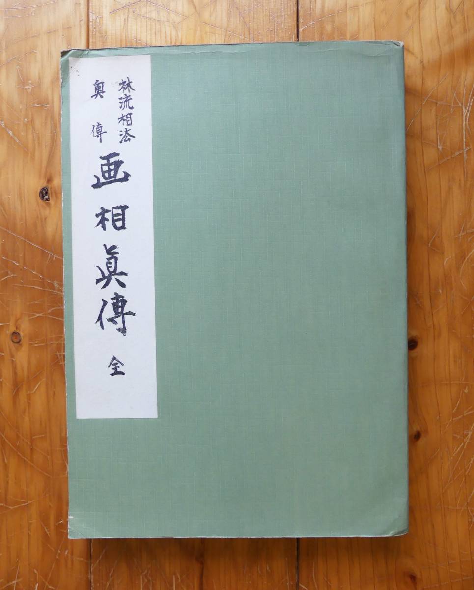 林文嶺 中村文聡 林流相法 奥傳 画相真傳 全 林流相法奥伝 画相真伝