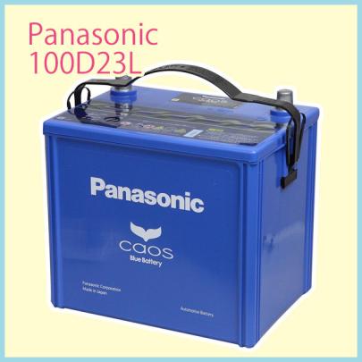 Panasonic 国産車用バッテリー 55D23L 65D23L 70D23L 75D23L 80D23L 85D23L 95D23L 100D23L 対応バッテリー/0922