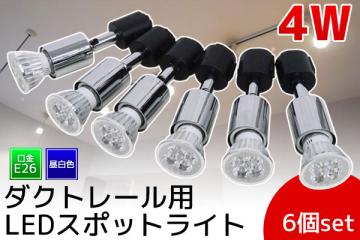 ○E26口金 4W LEDスポットライト ダクトレール用 昼白色 6個set 黒