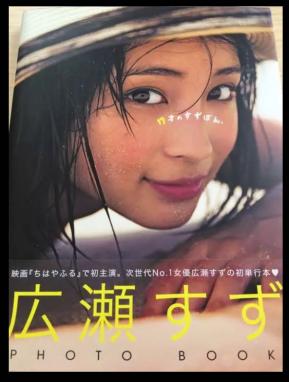 広瀬すず 写真集 サイン 広瀬すず : 直筆サイン入り 写真パネル B.L.T.