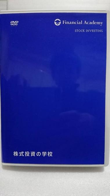 ファイナンシャルアカデミー 株式投資の学校 2016年 DVD＋