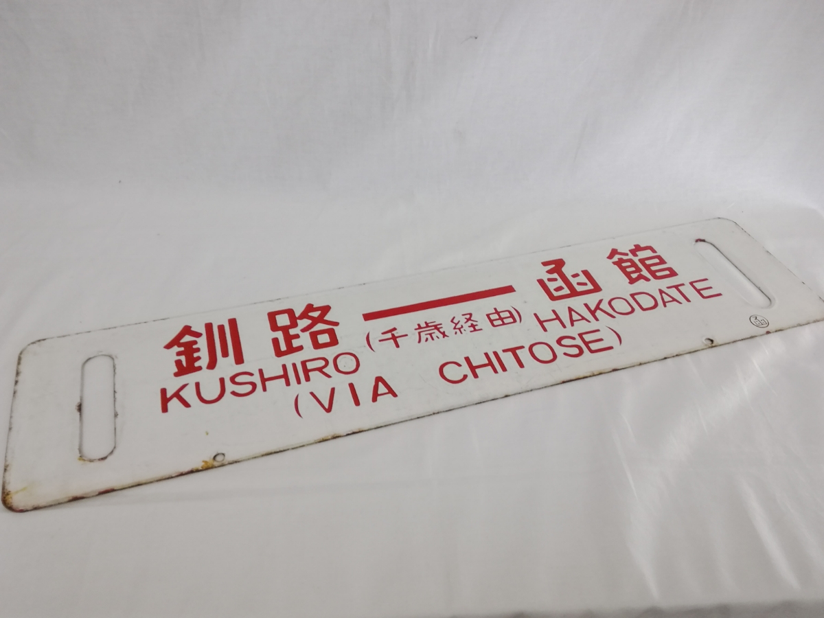 釧路 - 函館 標識 (千歳経由） サボ ホーロー 看板　プレート 行先板 ホーロー看板 旭川-函館 (小樽経由)/釧路-函館 (千歳経由)②