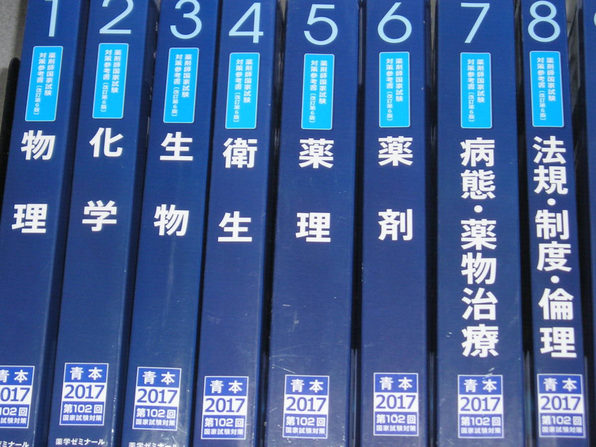 青本/薬剤師国家試験対策参考書（2017年版）1～9巻セット （改定第6版） 