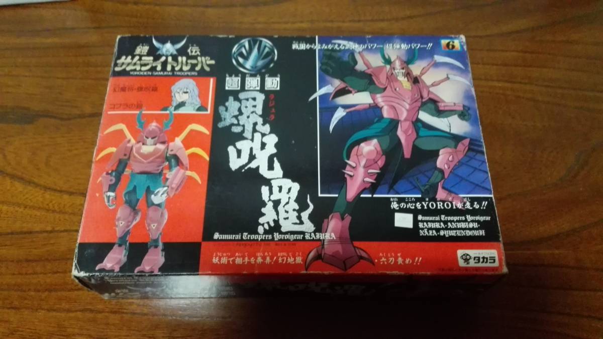 当時物 絶版 タカラ 鎧伝 サムライトルーパー 超弾道ラジュラ ランナー 