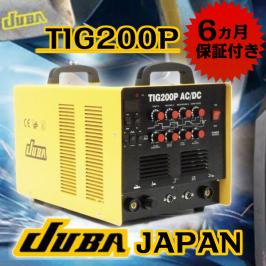 予約販売 1円スタート 5月1日入荷予定 溶接機 tig 家庭用溶接機 ステンレス溶接機 直流 交流 TIG200P 6か月保証付き 【JUBA　JAPAN】