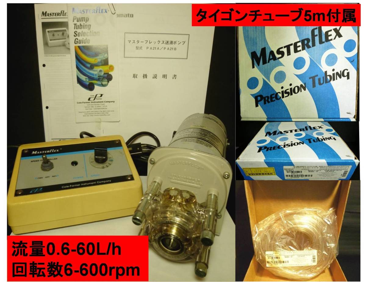 【驚きの破格値，人気】 セール/定量送液ポンプ 送液確認/流量0.6-60L/h 6-600rpm/マスターフレックス/ローラーポンプ/取説 タイゴンチューブ5m付(その他)｜売買されたオークション情報、yahooの商品情報をアーカイブ公開 その他