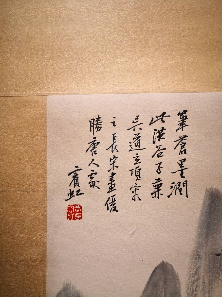 04「古美術一龍堂」黄賓虹「山水図掛け軸精品」中国近代山水画家 唐物