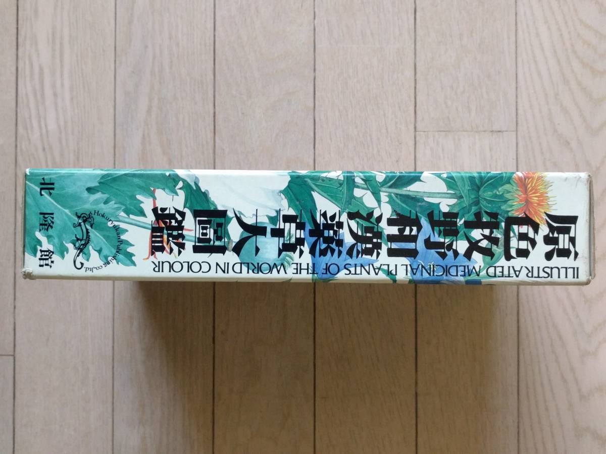 原色牧野和漢薬草大図鑑 北隆館 | 貴重！ 初版発行 三橋博 原色牧野 