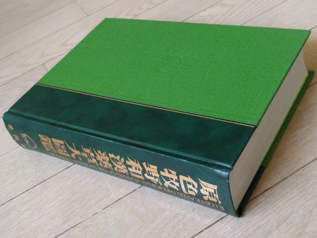 原色牧野和漢薬草大図鑑 北隆館 | 貴重！ 初版発行 三橋博 原色牧野 